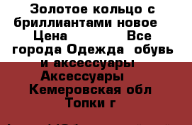 Золотое кольцо с бриллиантами новое  › Цена ­ 30 000 - Все города Одежда, обувь и аксессуары » Аксессуары   . Кемеровская обл.,Топки г.